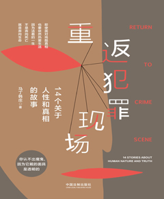 重返犯罪现场