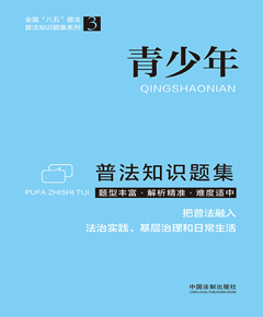 普法知识题集系列