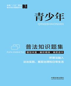 普法知识题集系列