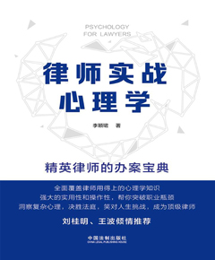 律师实战心理学