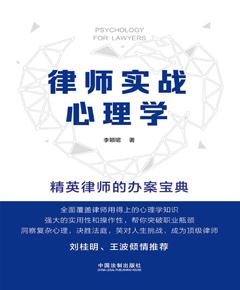 律师实战心理学
