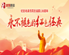 【全民阅读】| 永不褪色的红色经典 —— 纪念毛泽东同志诞辰130周年主题诵读活动