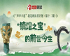【全民阅读】| “镇馆之宝”的前世今生——“声声不息”我是朗读者计划