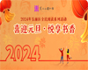 2024年东丽区全民阅读系列活动——“喜迎元旦·悦享书香”线上诵读活动开启