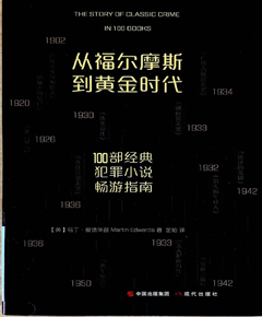 《从福尔摩斯到黄金时代》