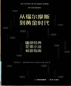《从福尔摩斯到黄金时代》