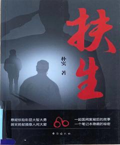 《扶生》