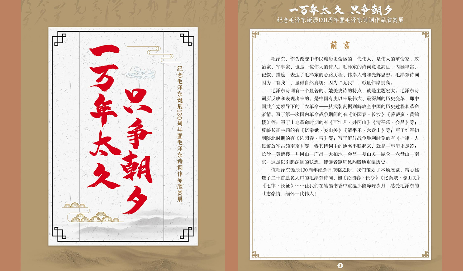 【数字文化传播与服务】|《“一万年太久，只争朝夕——纪念毛泽东诞辰130周年暨毛泽东诗词作品欣赏展”》
