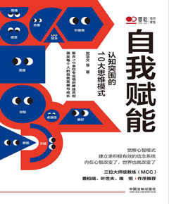 自我赋能：认知突围的10大思维模式