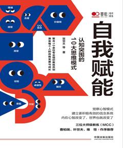 自我赋能：认知突围的10大思维模式