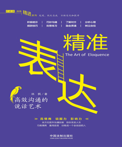 精准表达：高效沟通的说话艺术