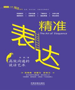 精准表达：高效沟通的说话艺术