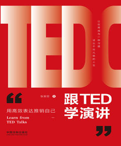 跟TED学演讲：用高效表达推销自己