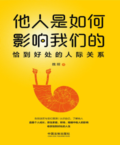 他人是如何影响我们的：恰到好处的人际关系