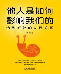 他人是如何影响我们的：恰到好处的人际关系