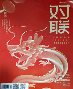 《对联》