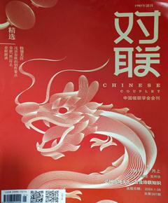 《对联》