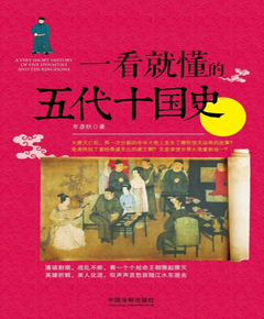 一看就懂的五代十国史