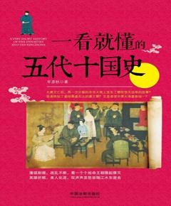一看就懂的五代十国史