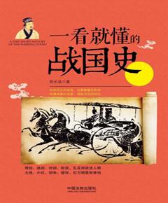 一看就懂的战国史