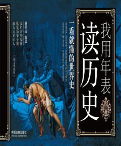 我用年表读历史：一看就懂的世界史