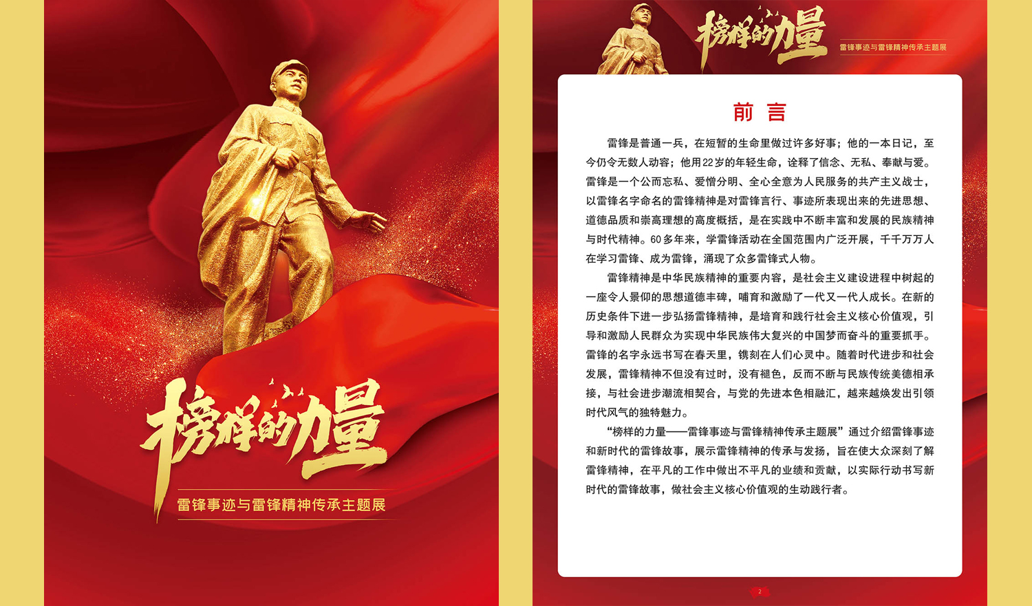 榜样的力量——雷锋事迹与雷锋精神传承主题展