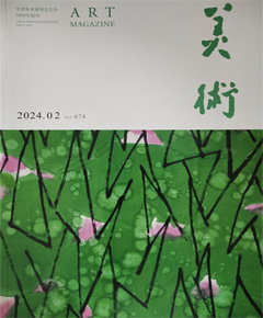 《美术》