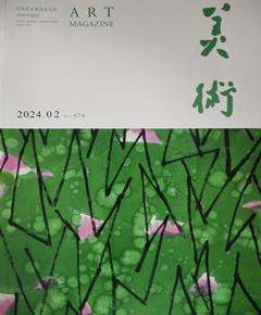 《美术》