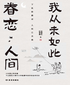 我从未如此眷恋人间