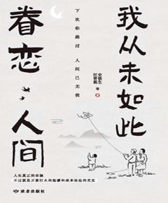 我从未如此眷恋人间