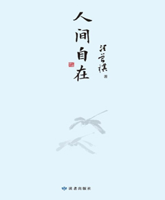 人间自在