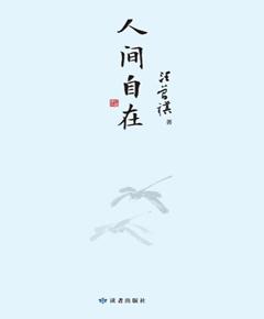 人间自在