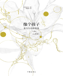像个孩子　泰戈尔诗歌精选
