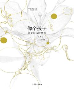 像个孩子　泰戈尔诗歌精选
