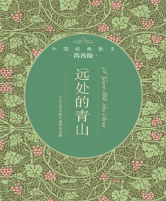 远处的青山　外国经典散文·青春版