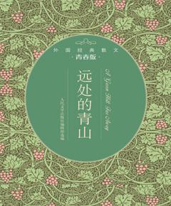 远处的青山　外国经典散文·青春版