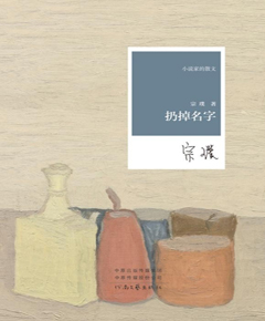 扔掉名字