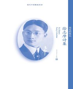 雪花的快乐：徐志摩诗集