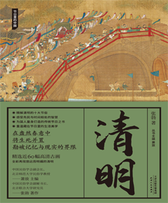 清明（节日里的中国）