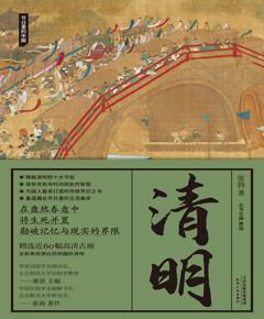 清明（节日里的中国）