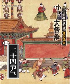 “小书大传承”非物质文化遗产通识读本：中国汉族传统节日
