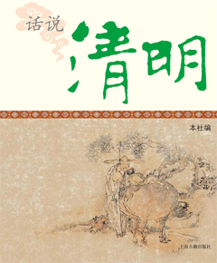 话说清明