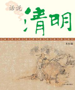 话说清明