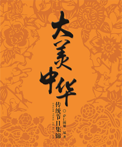 大美中华：传统节日