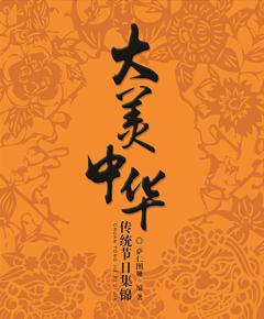 大美中华：传统节日