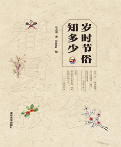 岁时节俗知多少