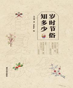 岁时节俗知多少