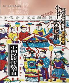 “小书大传承”非物质文化遗产通识读本：二十四节气