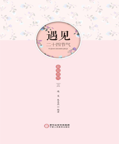 遇见·二十四节气