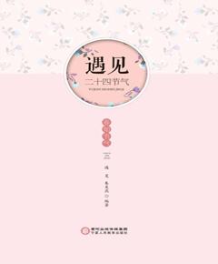 遇见·二十四节气